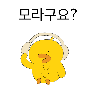 눈치는 내다버린 오리덕씨