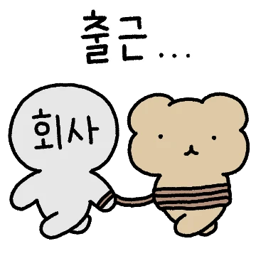 직장 생활! 곰곰커플 (남친ver)