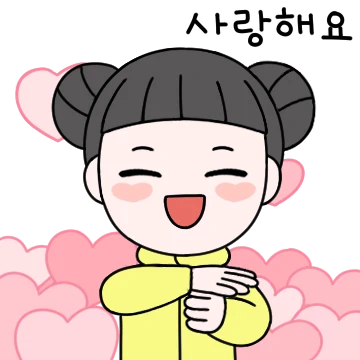 늘봄이는 사랑스러워! 수어티콘 2