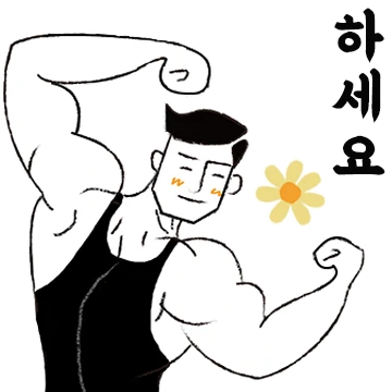 득근이의 바른생활