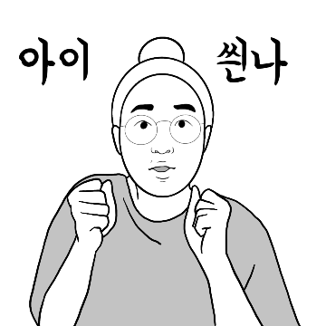 잔망하면 그녀석