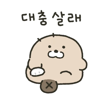 꾸버는 두런두런 살아요