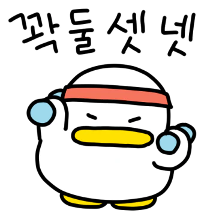 꽉꽉꽉! 둘셋넷! 곽철이!