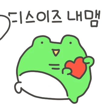 내 맘대로 살꺼야 깨굴깨굴