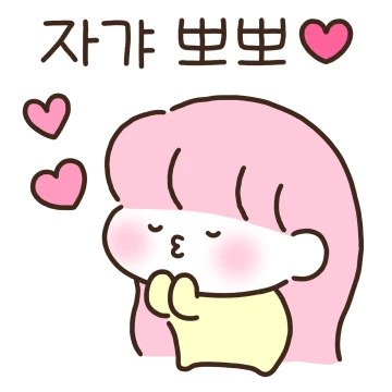 쟈기랑 오늘도 꽁냥중 (여친)