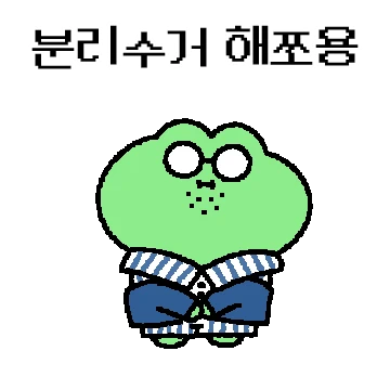반전 애교! 남편구리