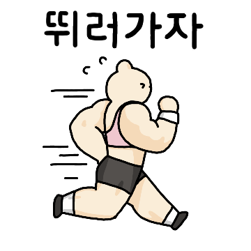 마동토끼랑 운동할래?