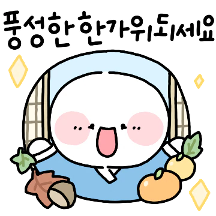 추석에도 사랑하는 사람들과 함께해!2