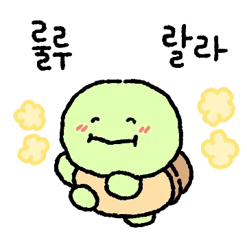 거봉이는 거북이에요