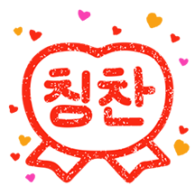 쾅! 도장으로 말해요