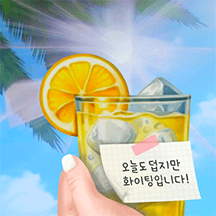 여름날의 시원한 음료 메시지