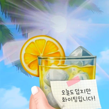 여름날의 시원한 음료 메시지