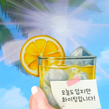 여름날의 시원한 음료 메시지
