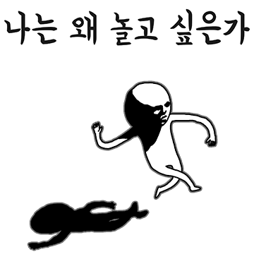 개똥철학자 김개똥