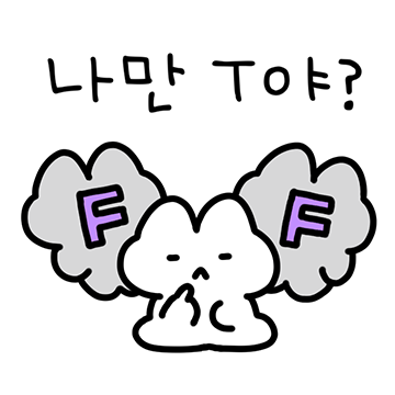 T인데 어쩌라고 2