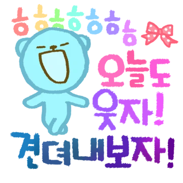 가식은 놉! 진심으로 응원해