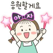 동심이의 힘나는 말 4