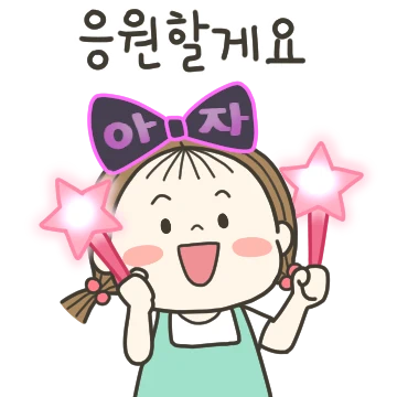 동심이의 힘나는 말 4