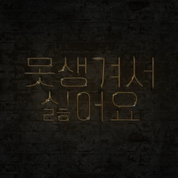 크게 전하고 싶은 화려한 내 마음