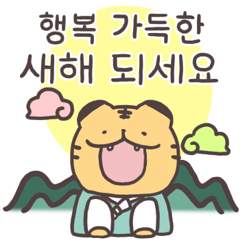 호랑이 기운나는 새해되세요~