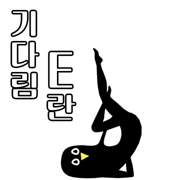 어쩌다 펭귄