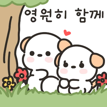 시골에 사는 콩이는 연애중