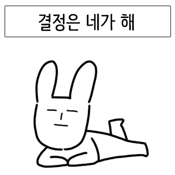 토식이는 우유부단해