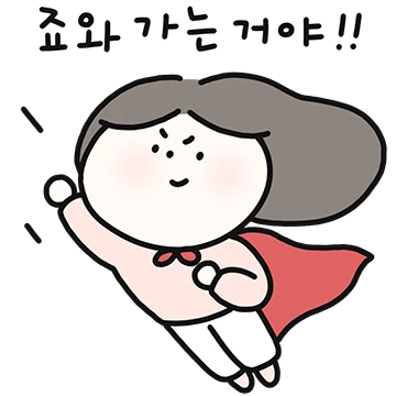 자존감 지킴이 귀찮 등장!