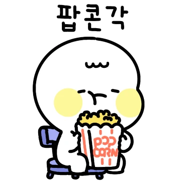 단톡방에 예의바른 공손이가 왔어요 2
