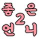 좋은형과 좋은언니