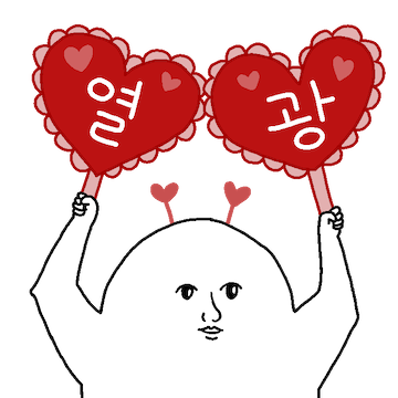 널 위한 만능 주접 질척이