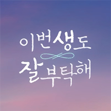 이번 생도 잘 부탁해