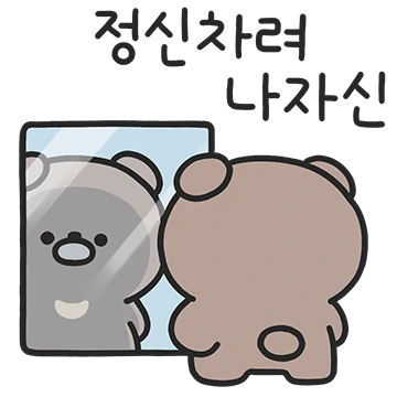 피곤해서 삐딱곰
