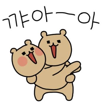 와다다다! 곰의 요란한 싸랑 3