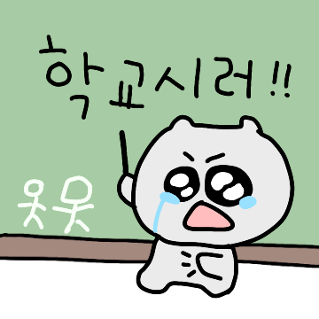 연약한 회색아기고냥이의 대학생활
