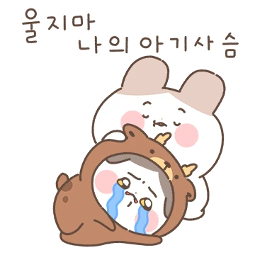 쉿, 울지마 나만의 작은 애긔 사슴