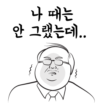 꼰대티콘 - 꼰대 김부장