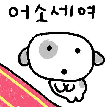 멈멍이 멍!