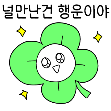 나! 오늘부터 착하게 말할거야