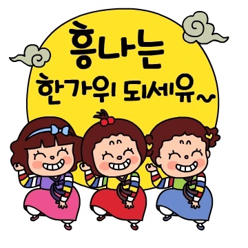 앗싸! 추석! 삼도 사투리톡