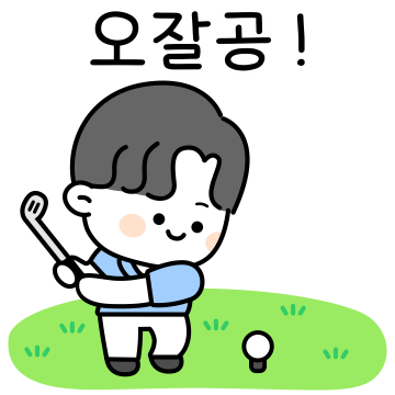 우리 같이 골프 쳐요! (남자ver.)