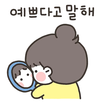 내가 제일 좋지? (여자친구 버전)