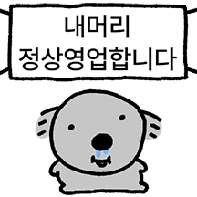 코.. 알라..? 몰라.. 코몰라..!