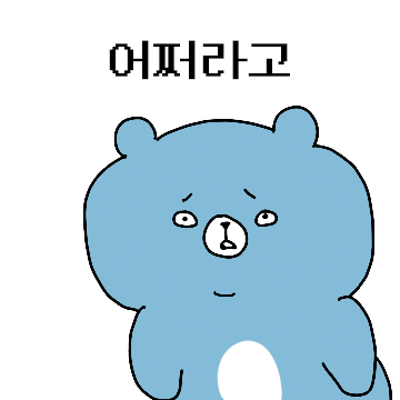 어쩌라곰의 속마음