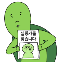 최거북의 거북한 회사생활