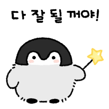 조아조아 다 조아! 긍정 펭귄!