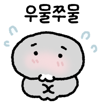 우물쮸물개