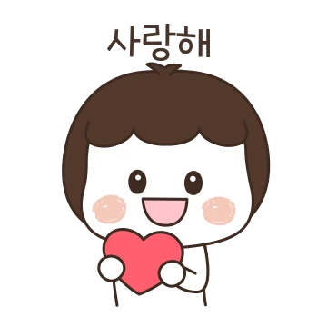 나는 너를 사랑해(남자)