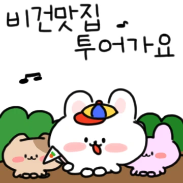 채식하는 토끼,비건이
