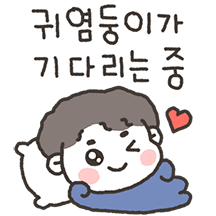 내가 제일 사랑해! (찌돌이버전)